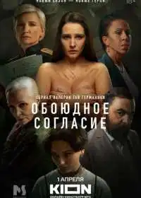Постер сериала Обоюдное согласие