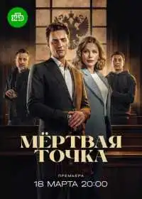 Постер сериалa Мёртвая точка